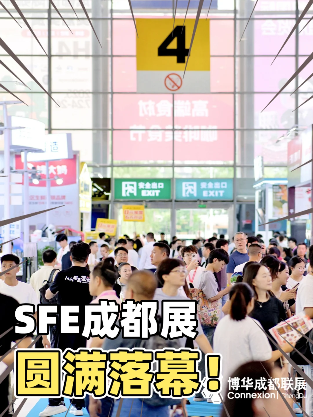回顾展会盛况!SFE成都展圆满落幕!