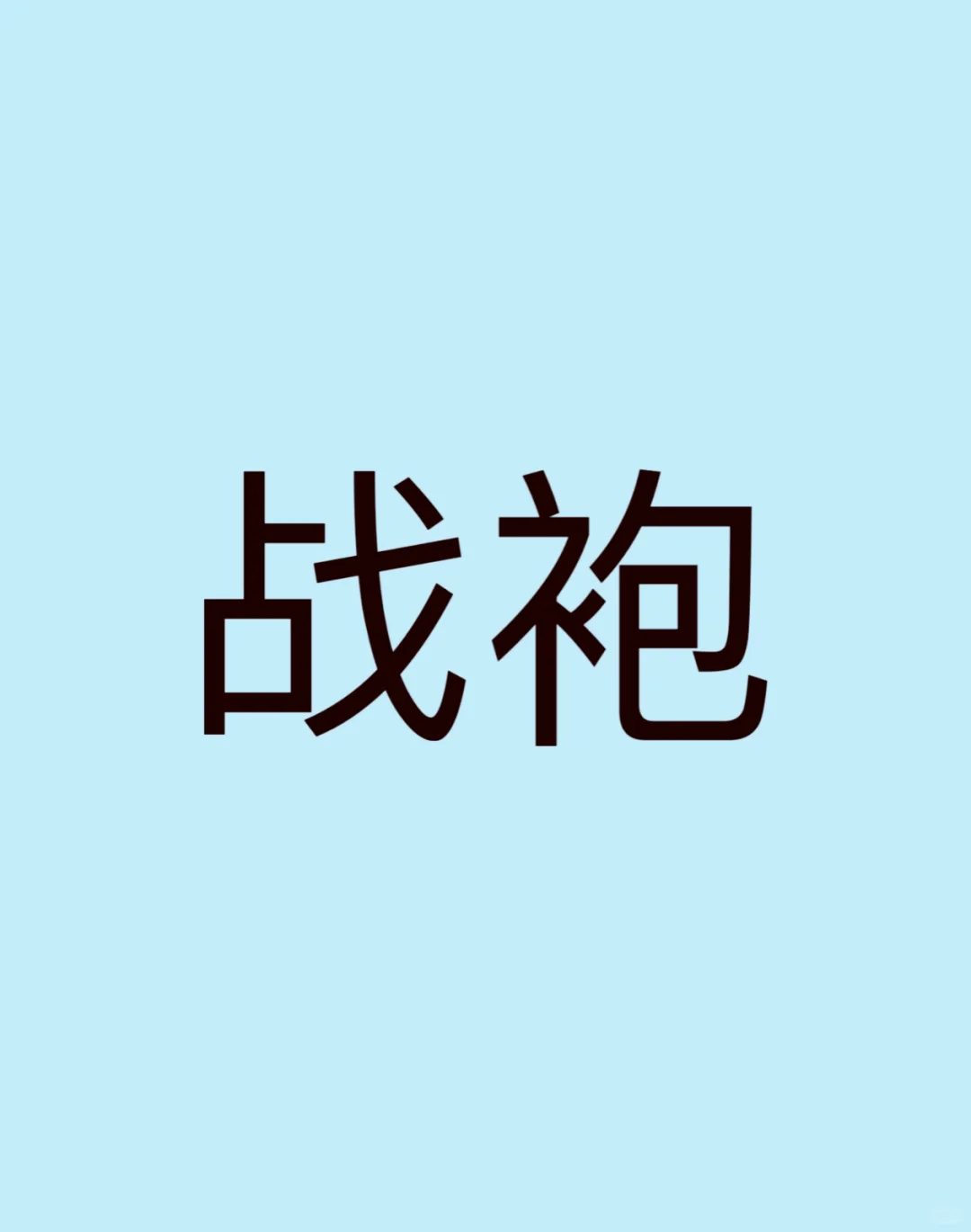 可以看看大家的假期战袍嘛?
