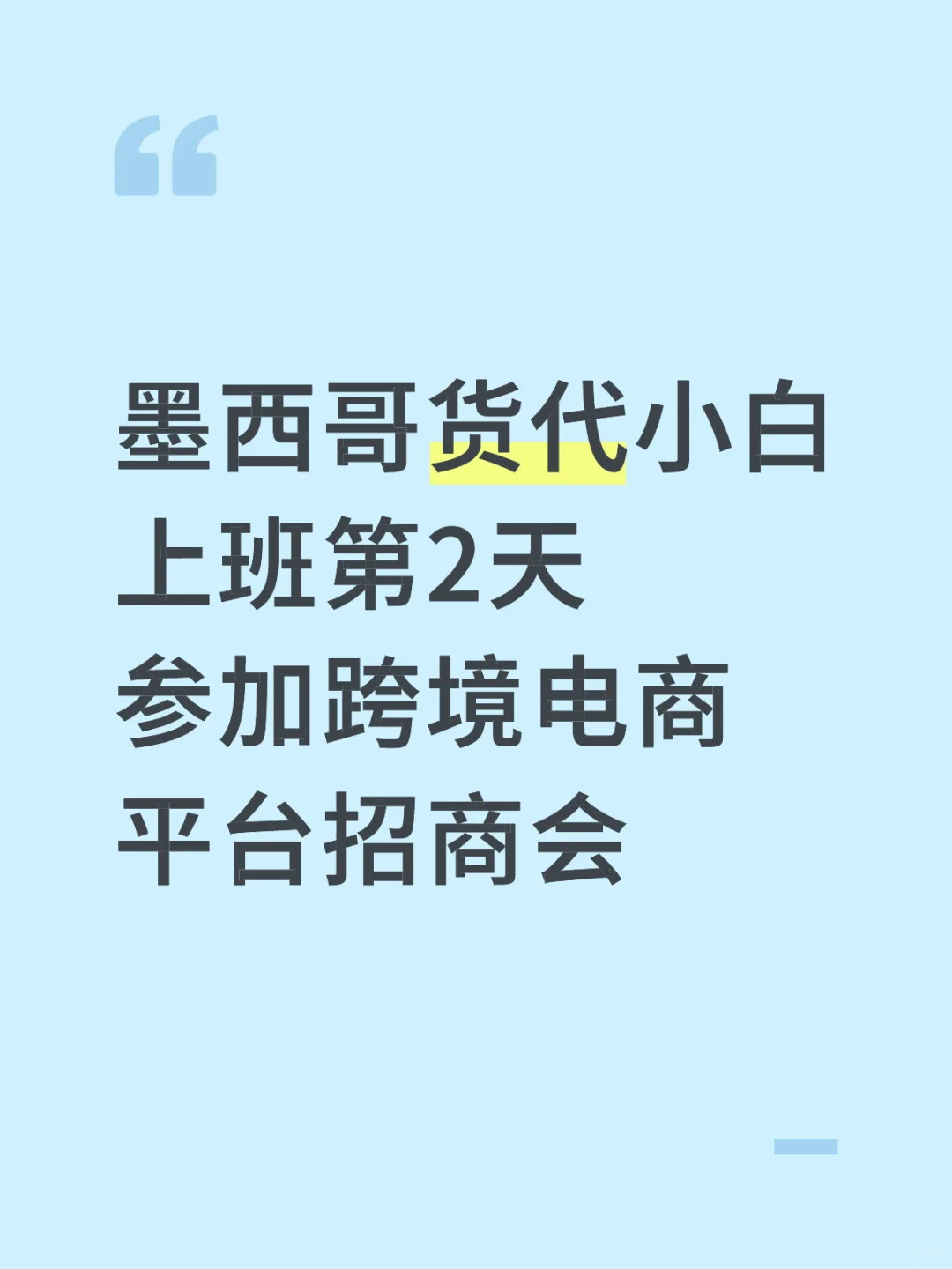 扫招商会