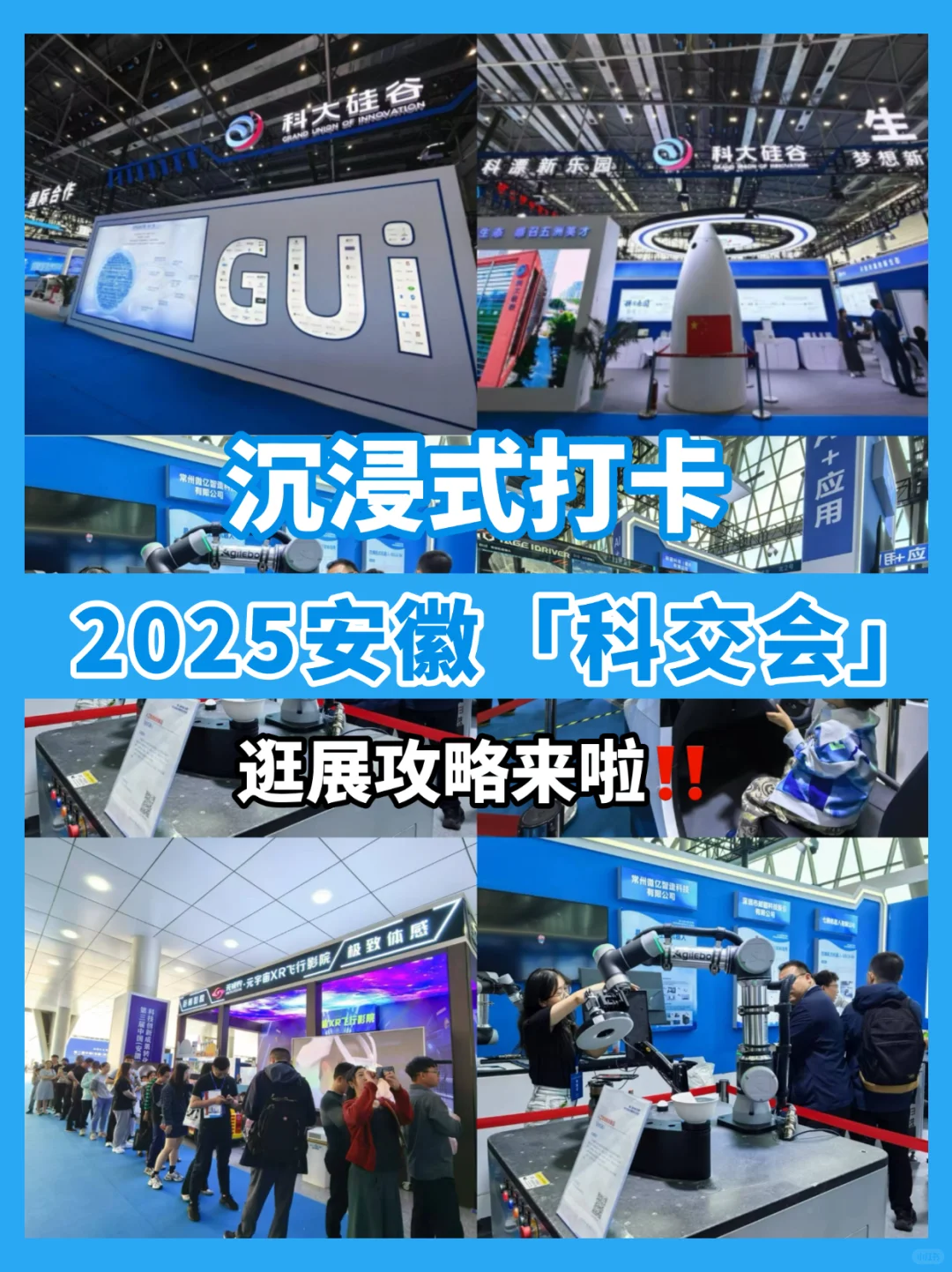 合肥?2025安徽科交会‼️超强攻略来啦?