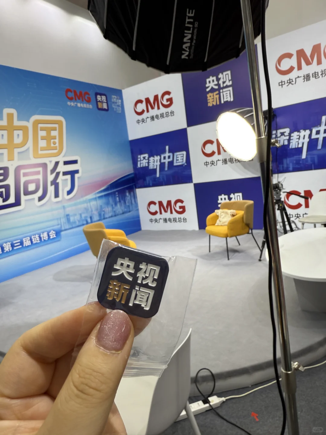 啊啊领到了！！央视新闻来链博会了！！！好多?！