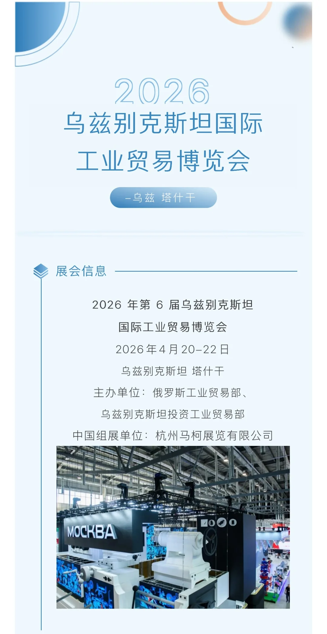 2026年第 6 届乌兹国际工业贸易博览会