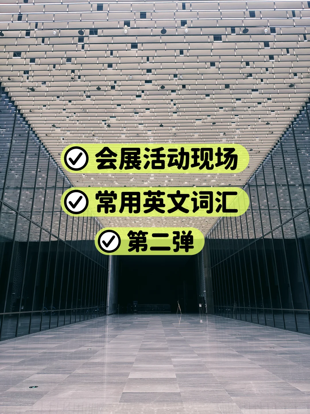 第二弹‼️会展活动现场常见英文词汇?