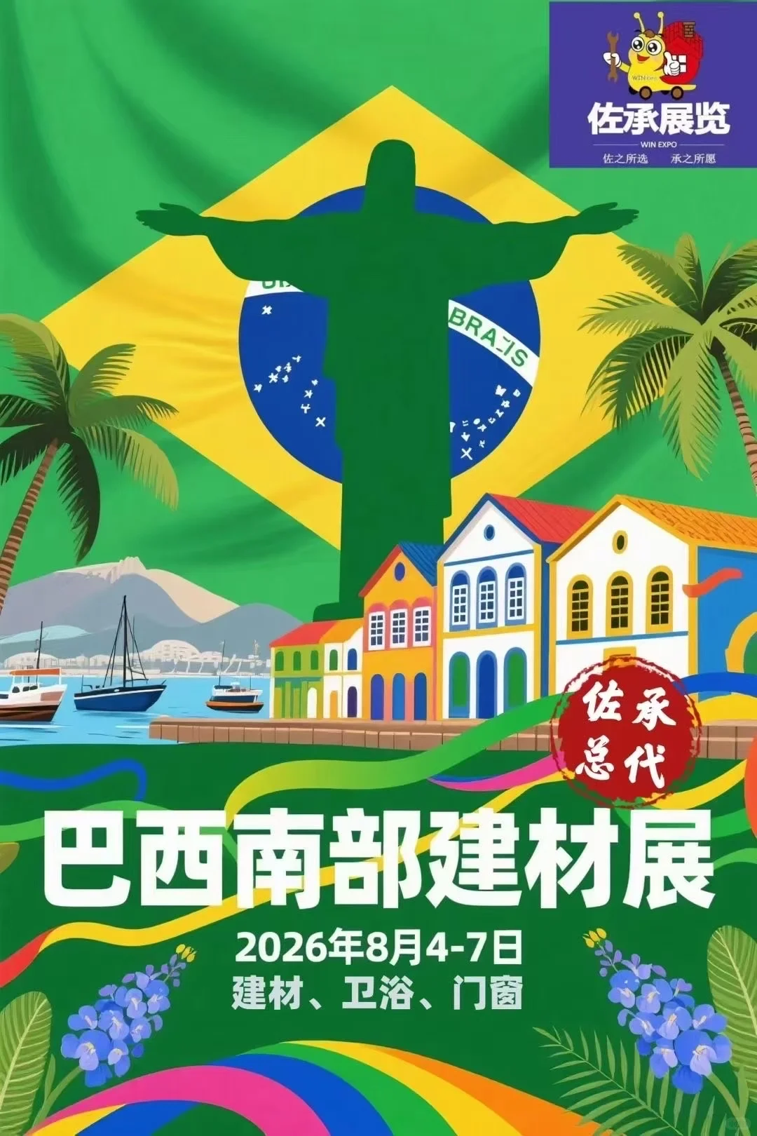 2026巴西建材展-佐承总代