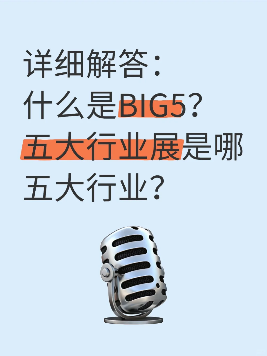 ?中东BIG5五大行业权威揭秘!外贸人必看