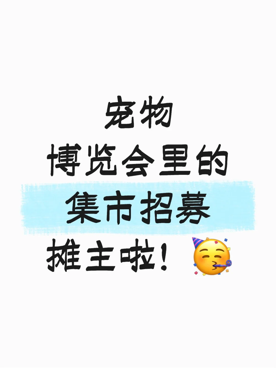 宠物博览会里的集市招募摊主啦！?