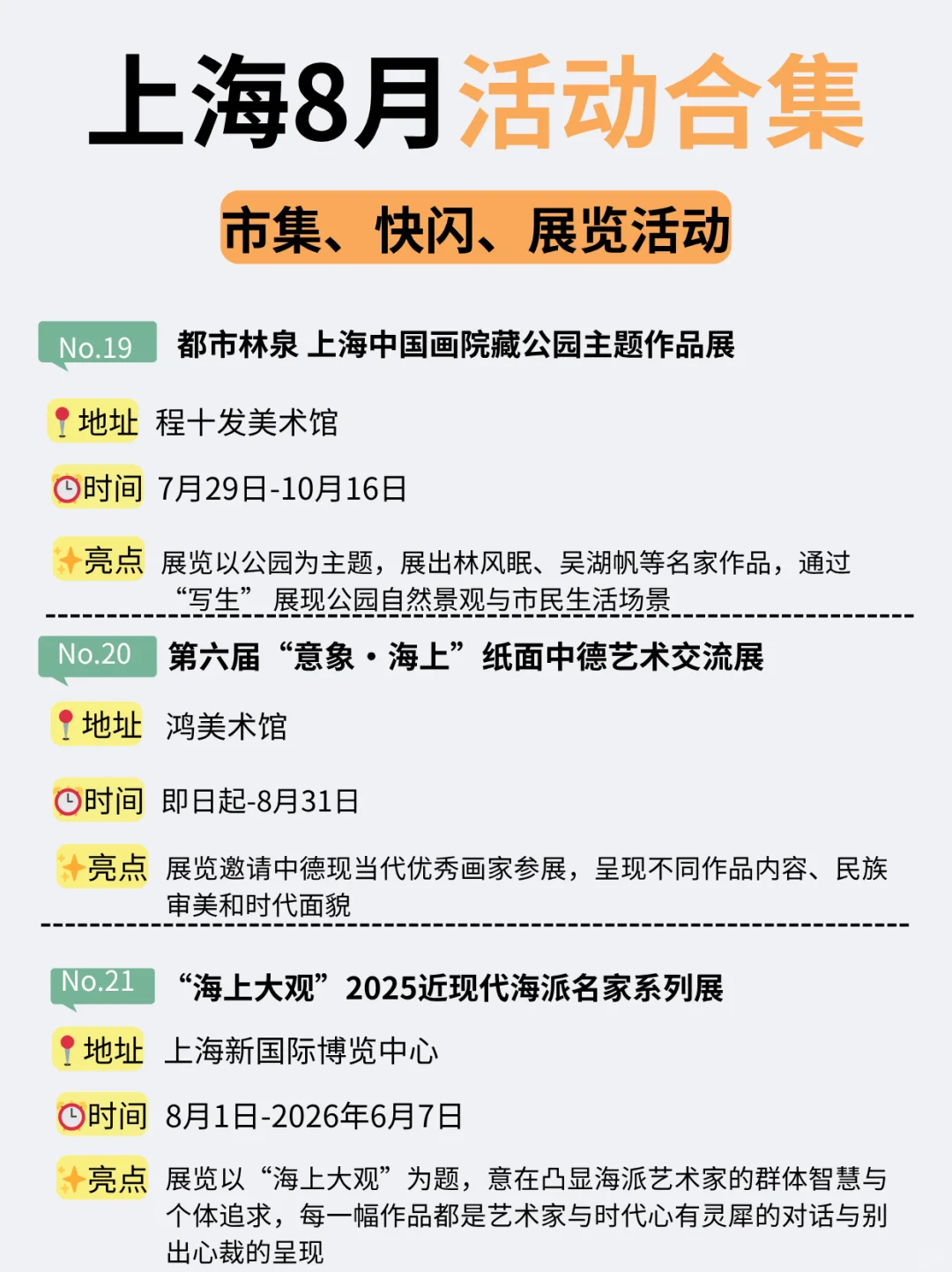 上海8月24个活动合集！市集、快闪、展览…