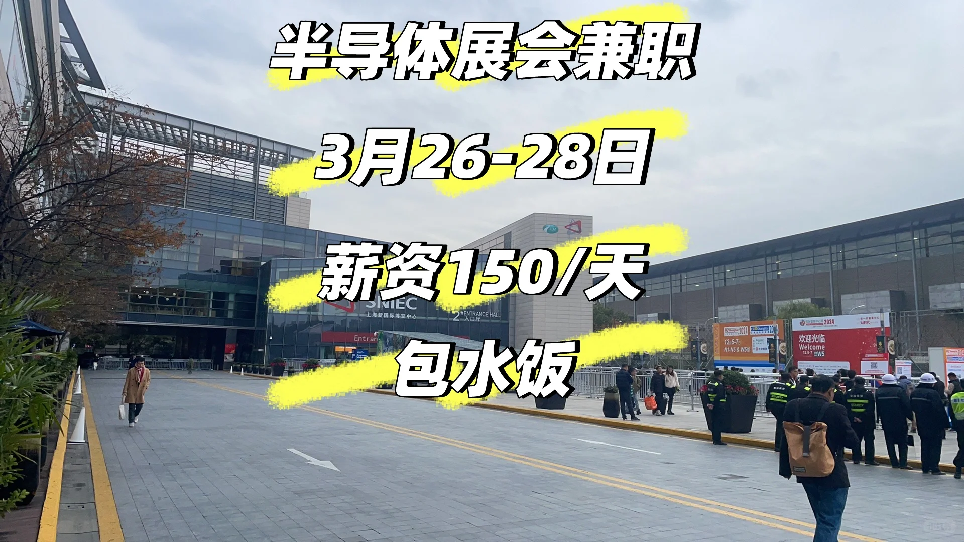 半导体展会兼职
