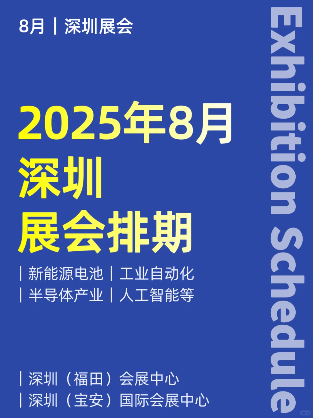 2025年8月|深圳展会排期