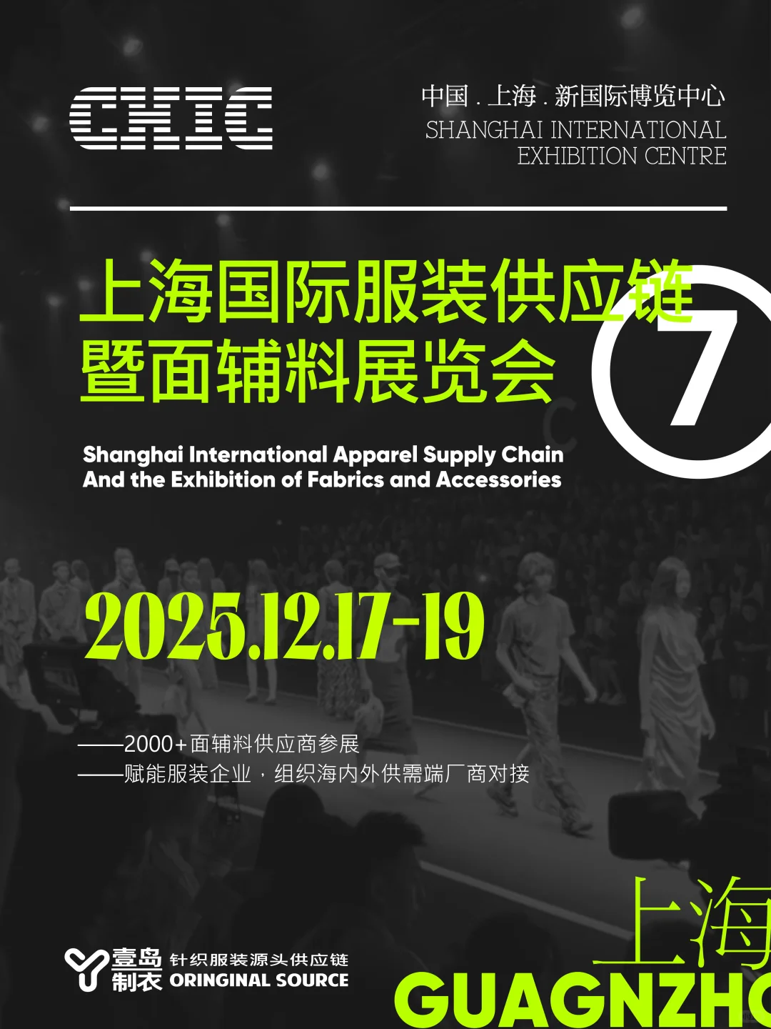 2025下半年 海内外服装博览会-观展指南