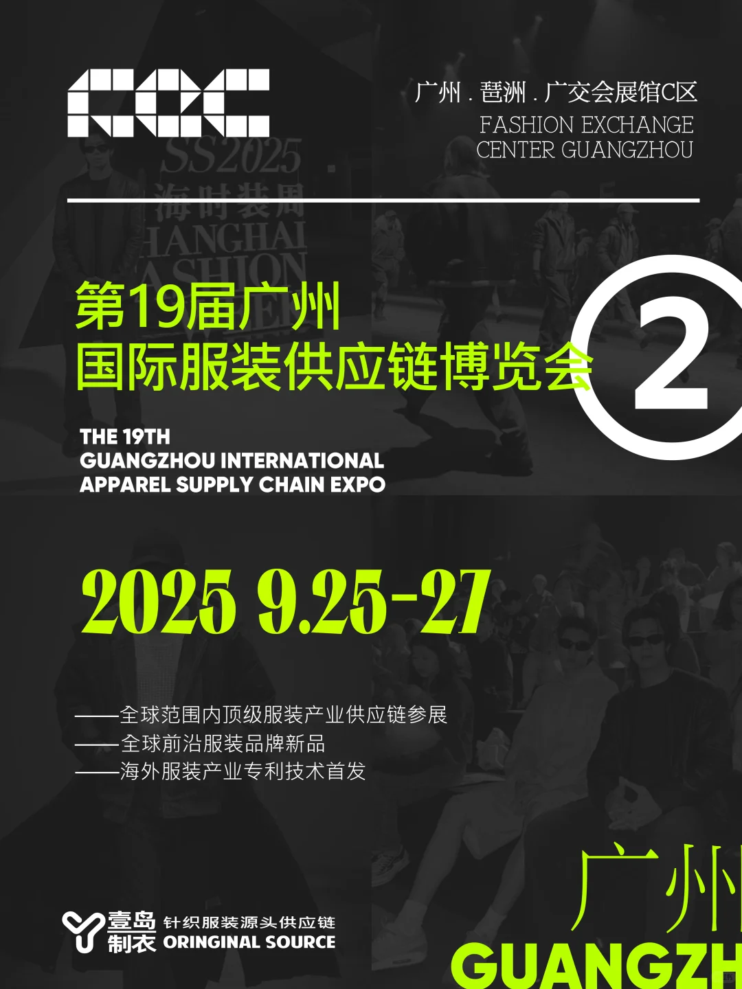 2025下半年 海内外服装博览会-观展指南