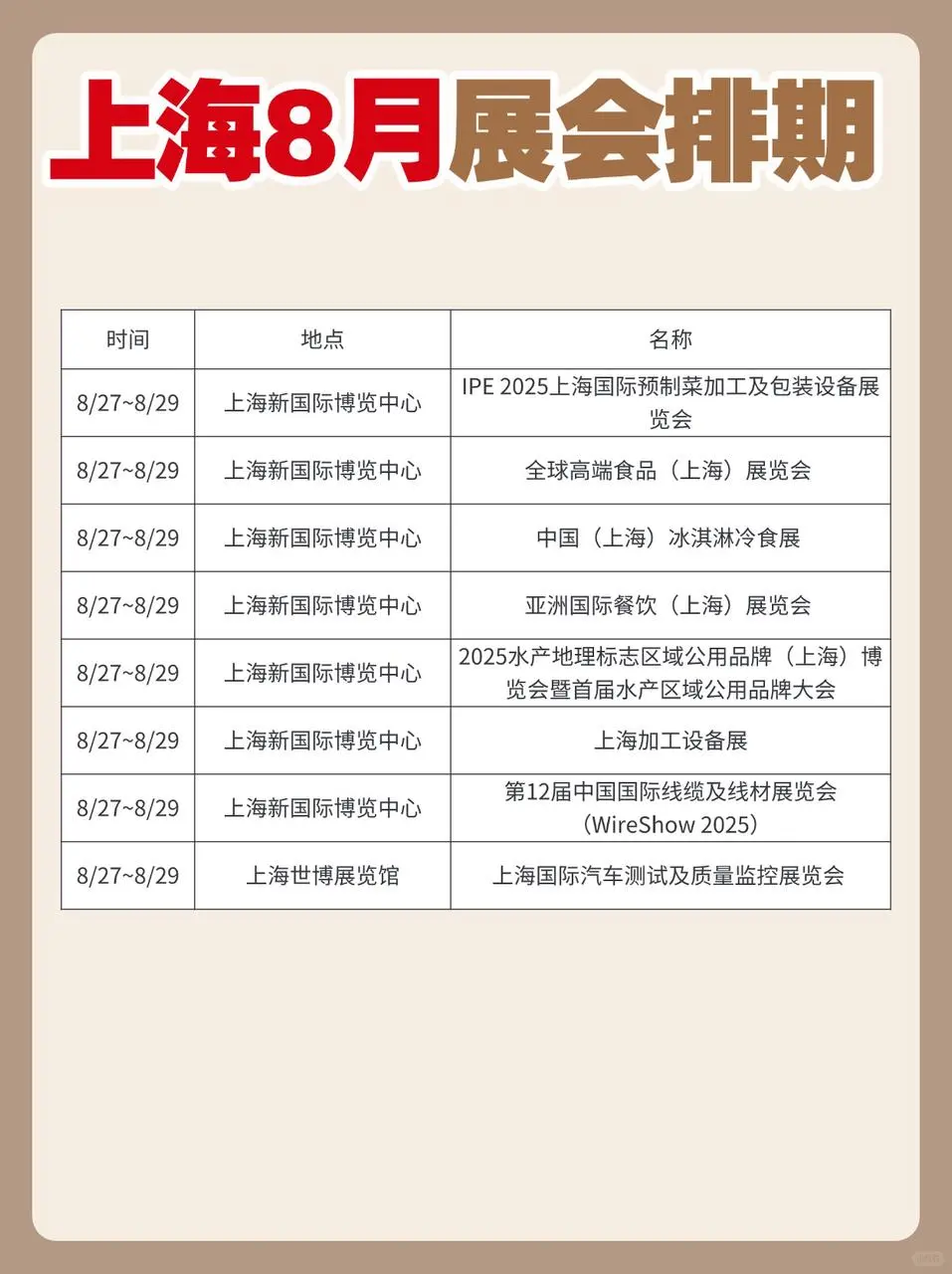 上海8月排期表送达!点击速存!