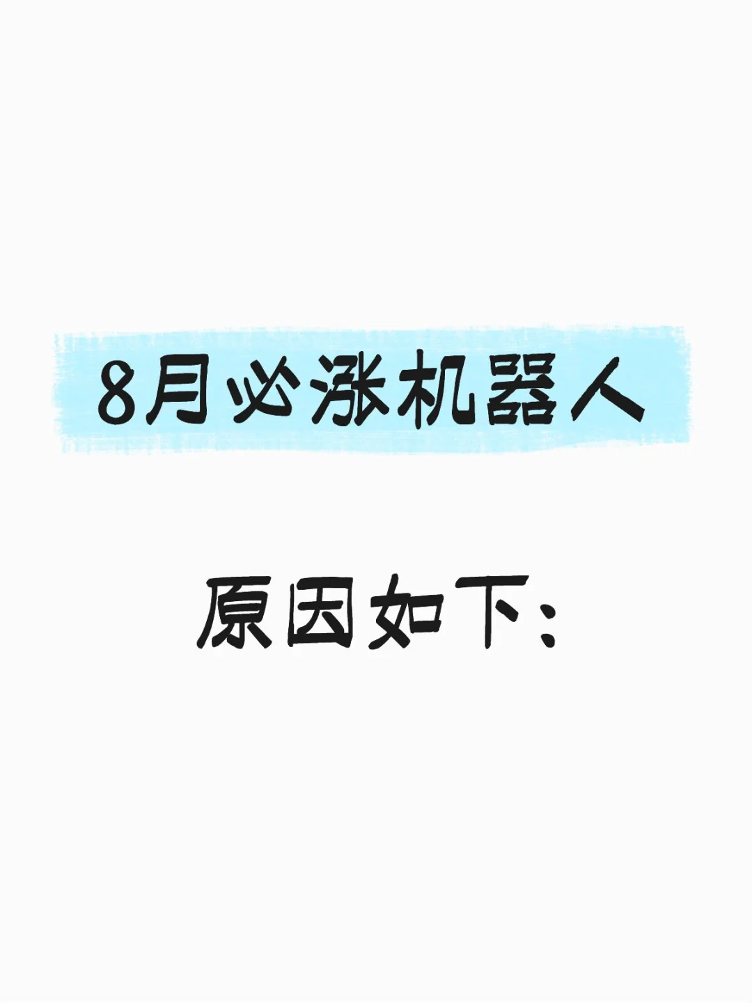 8月必涨机器人