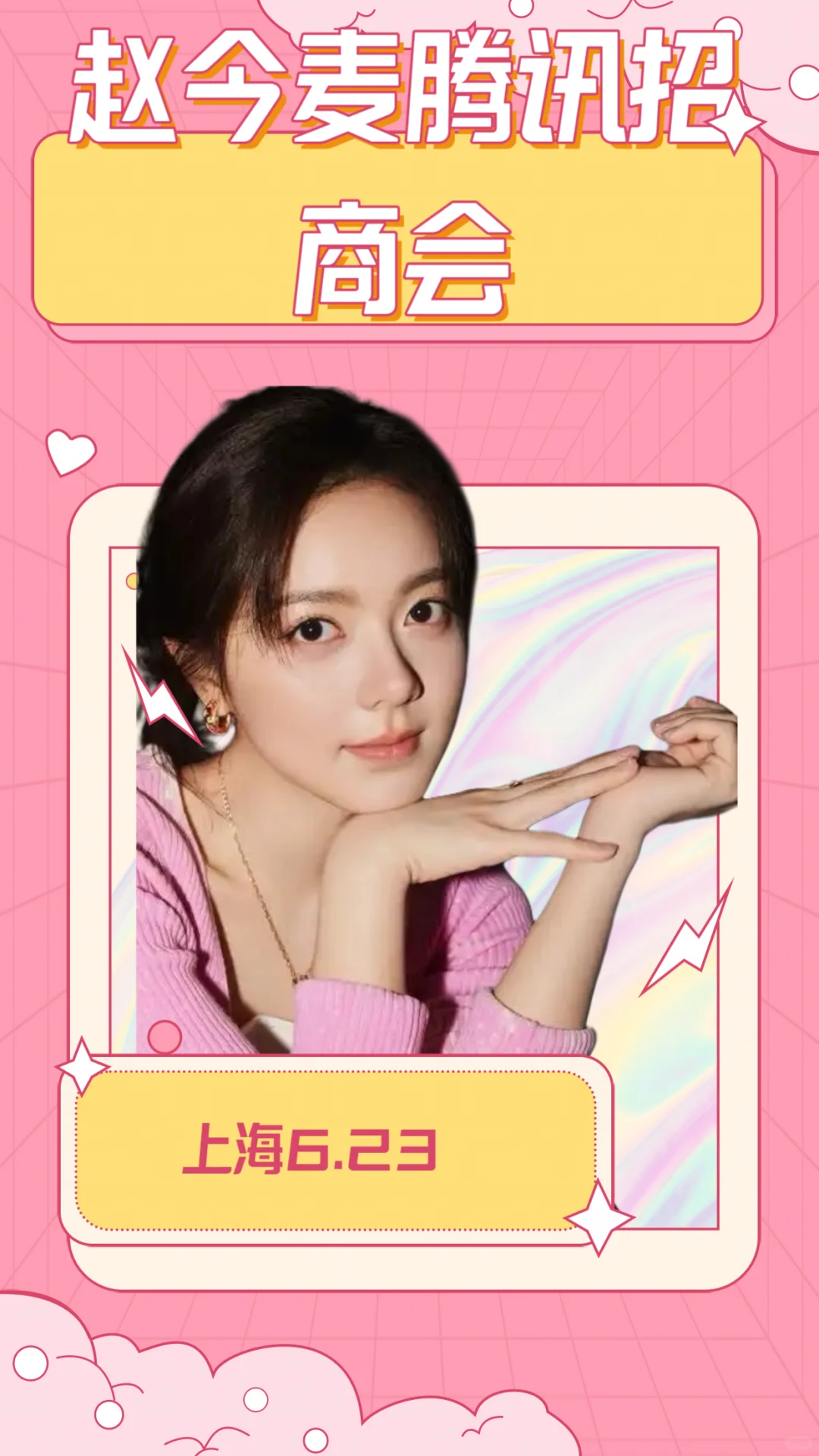 震惊！赵今麦上海已就位！！！