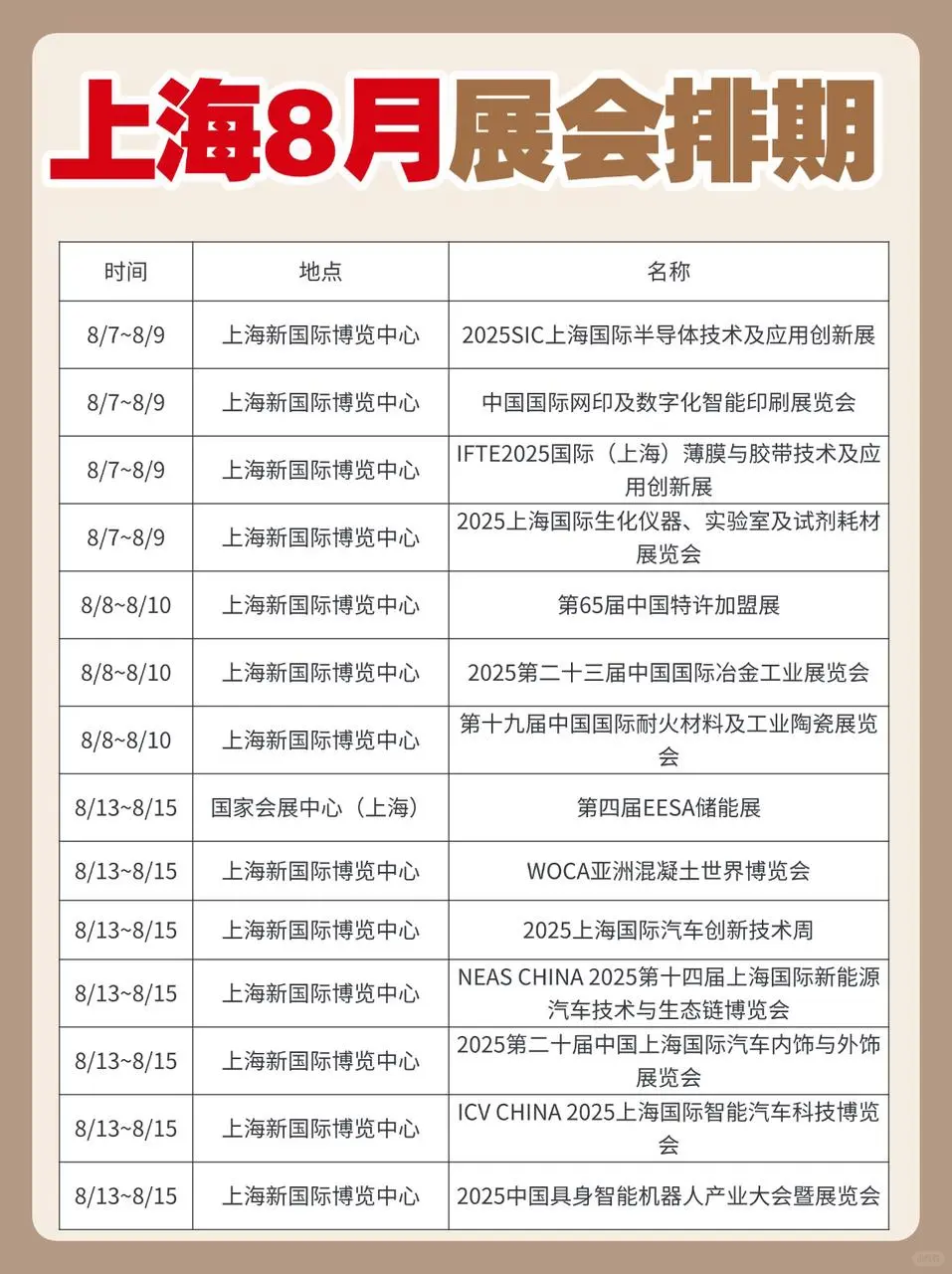 上海8月排期表送达!点击速存!
