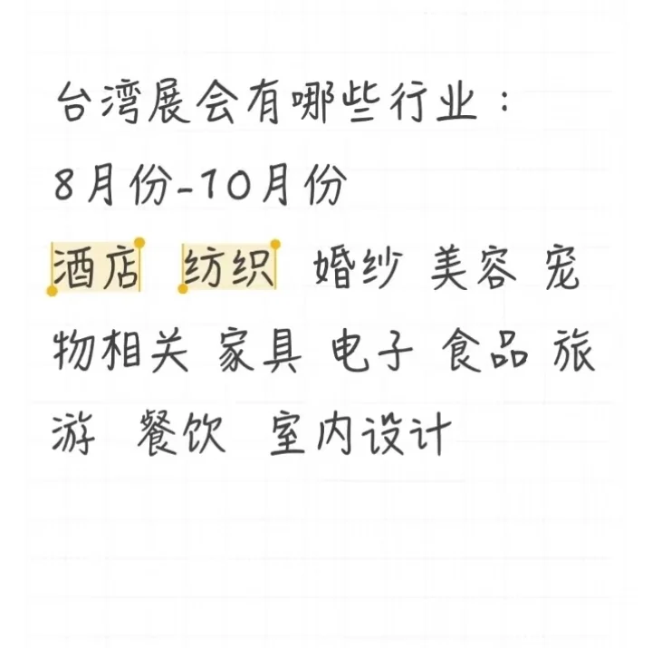 赴台参展行业指南！