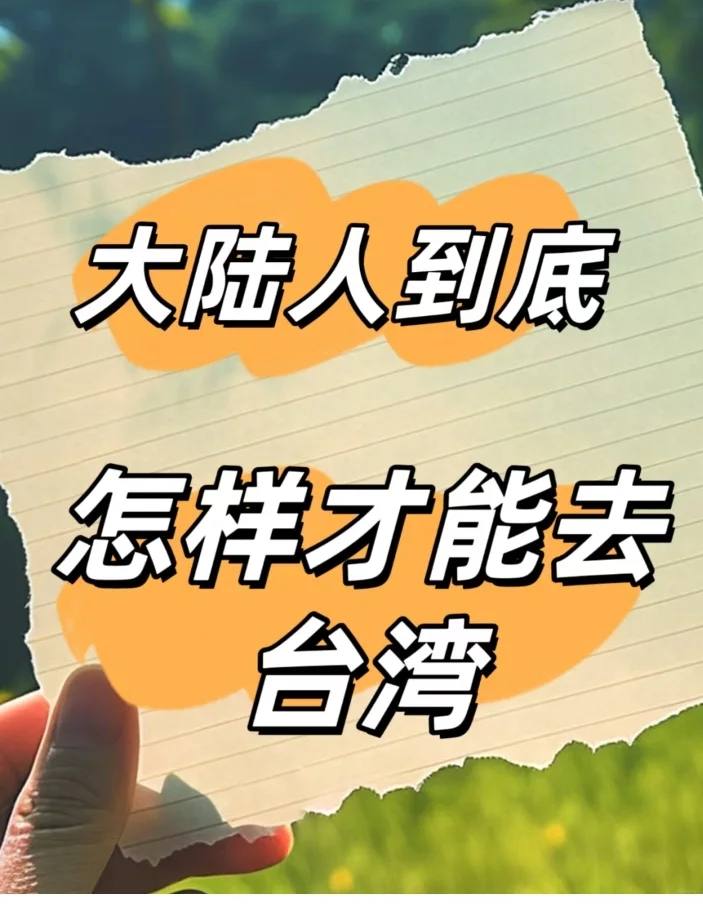 怎样才能赴台?