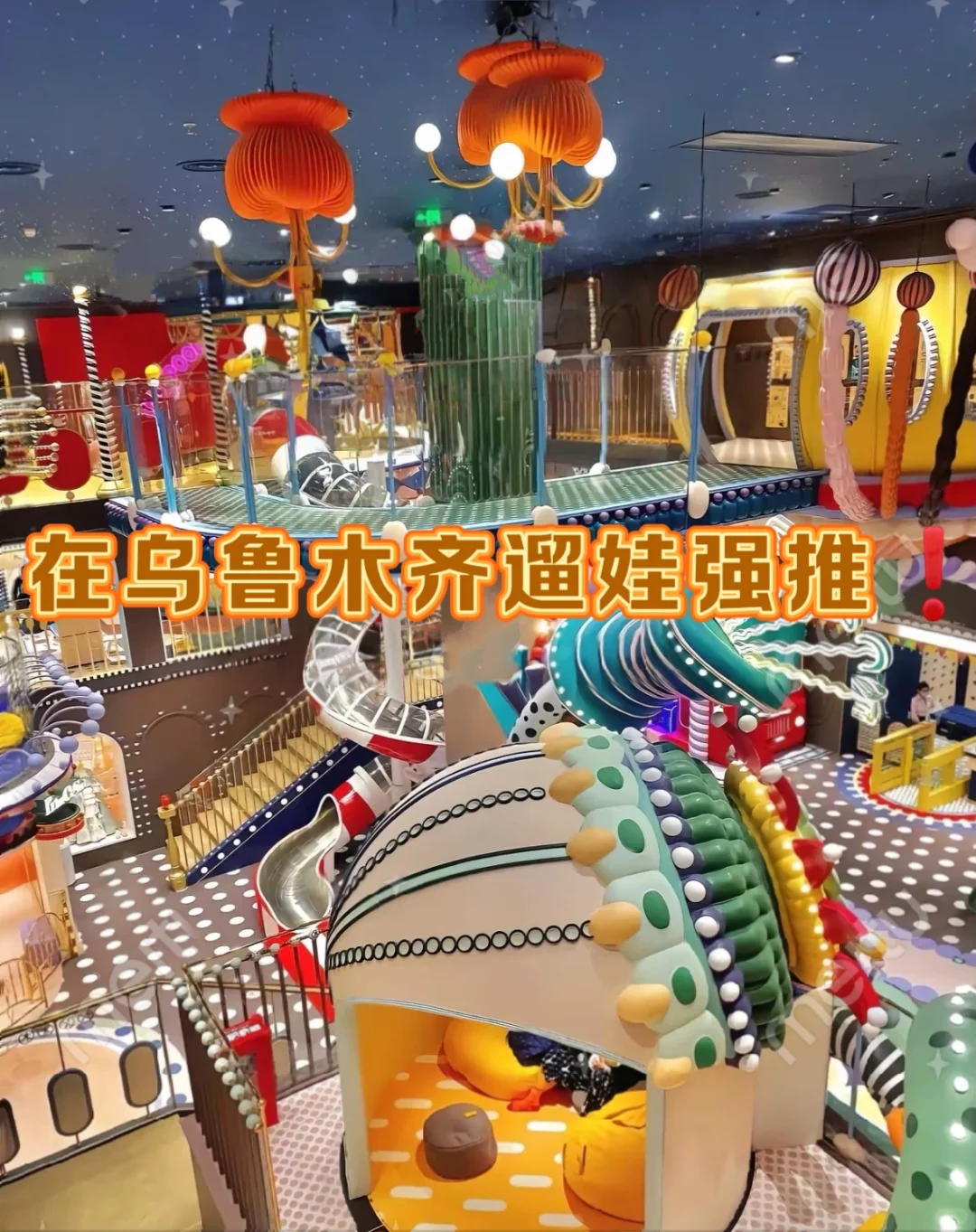 乌鲁木齐会展吾悦meland|宝藏级亲子乐园全
