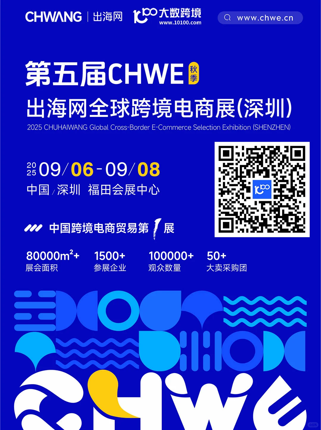 第五届CHWE 出海网全球跨境电商展(深圳)