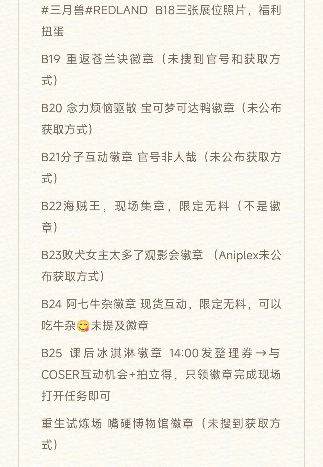 如何在REDLAND拿到最多展会限定徽章?