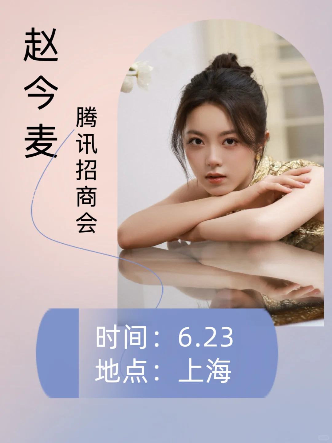 赵今麦6.23腾讯招商会❗️