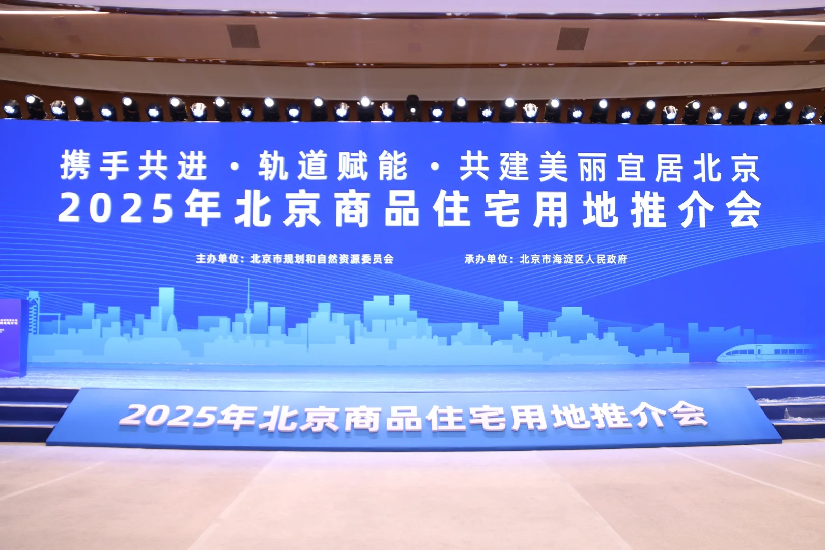 2025年北京商品住宅用地推介会