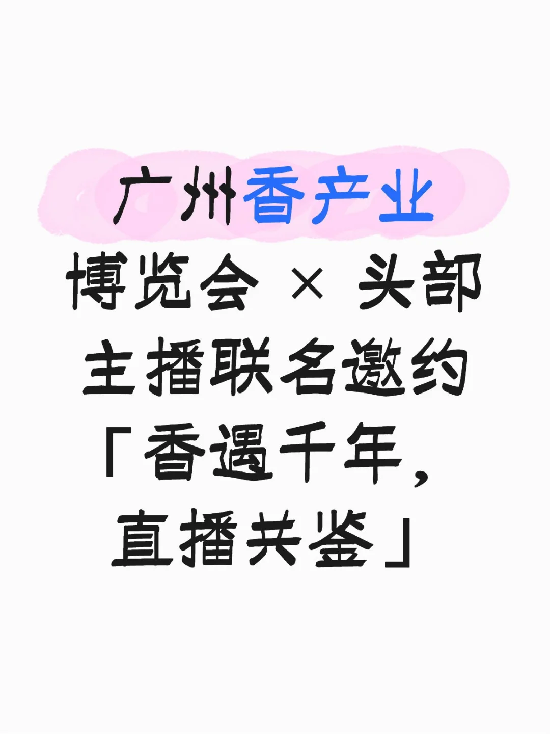 广州香产业博览会 × 头部主播联名邀约