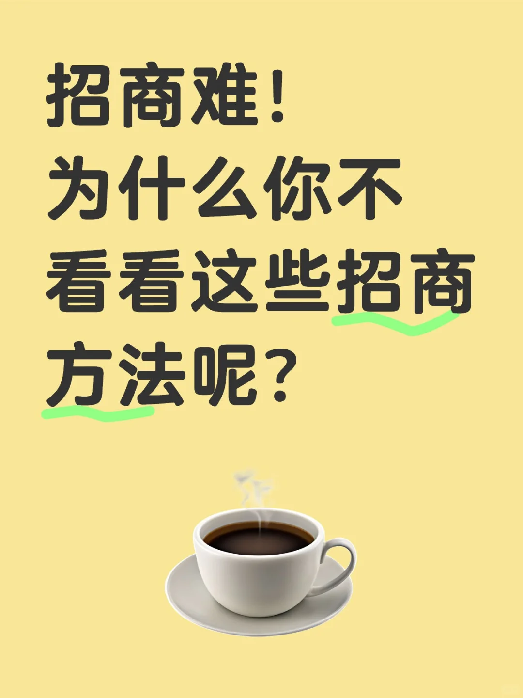招商很难，不知道怎么办！？