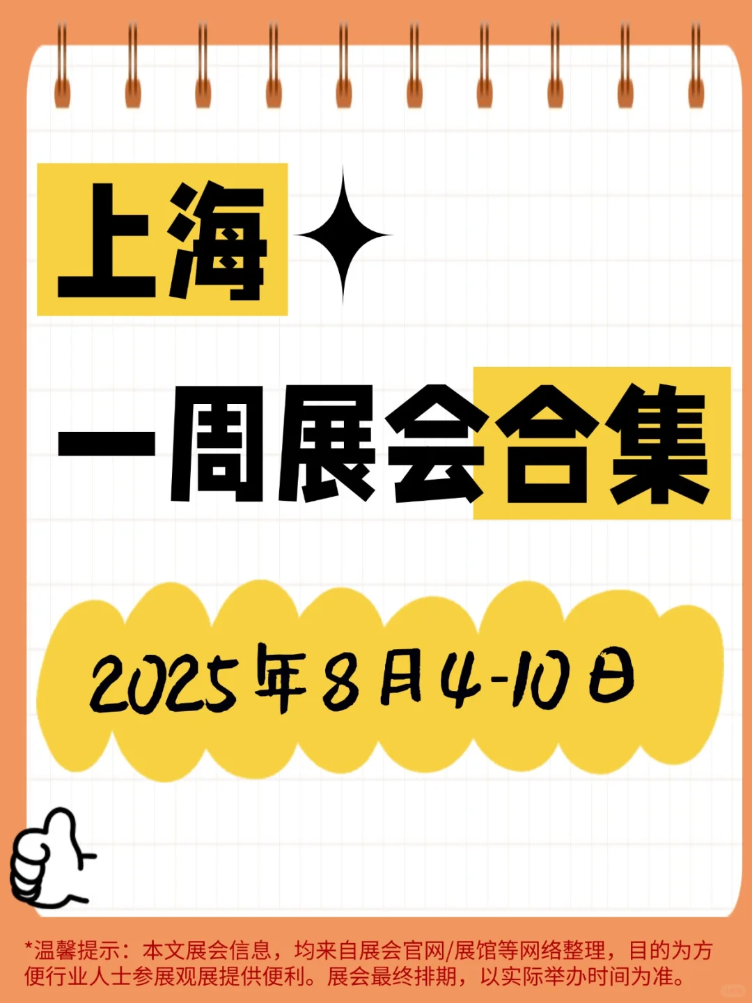 ?上海8月4-10日展会合集 | 安排！
