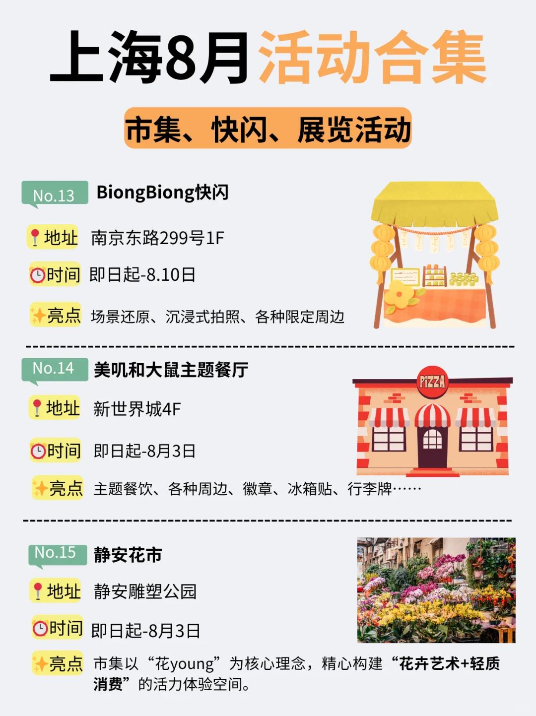 上海8月24个活动合集！市集、快闪、展览…
