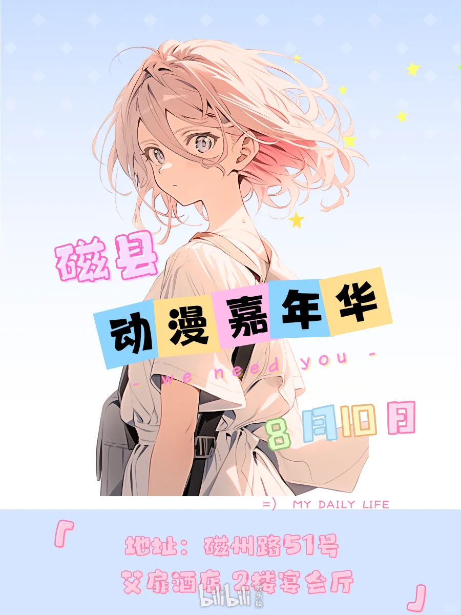 8月邯郸漫展!冲鸭?(附时间