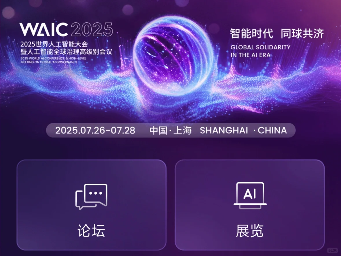 求推荐2025WAIC有什么特别有趣的展台！