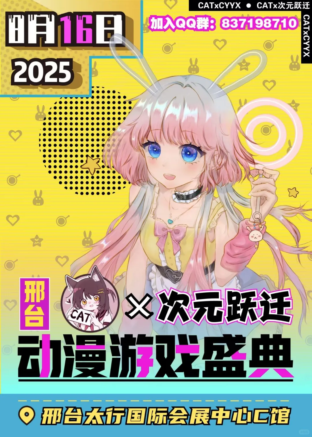 8.16日CAT &次元跃迁动漫博览会活动