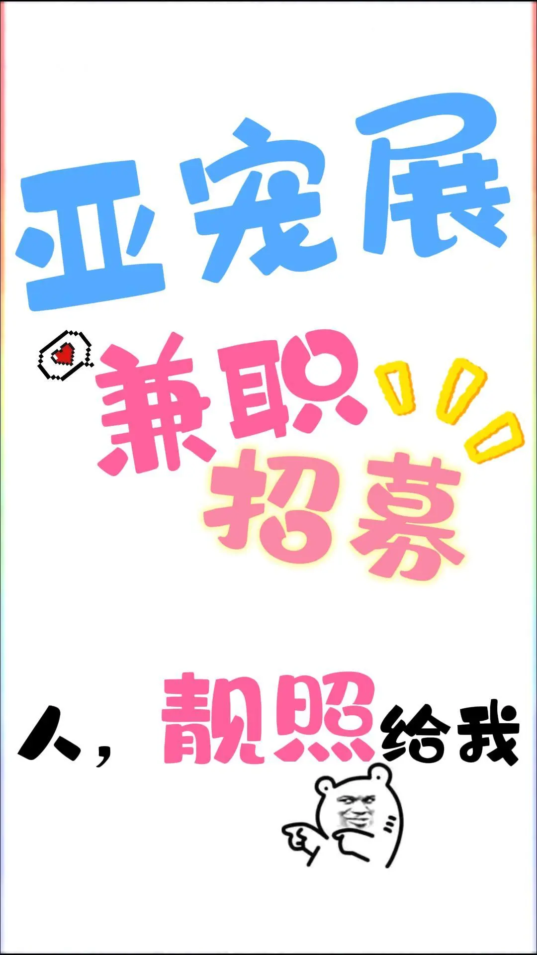 上海亚宠展兼职招募|本地的男大女大看过来