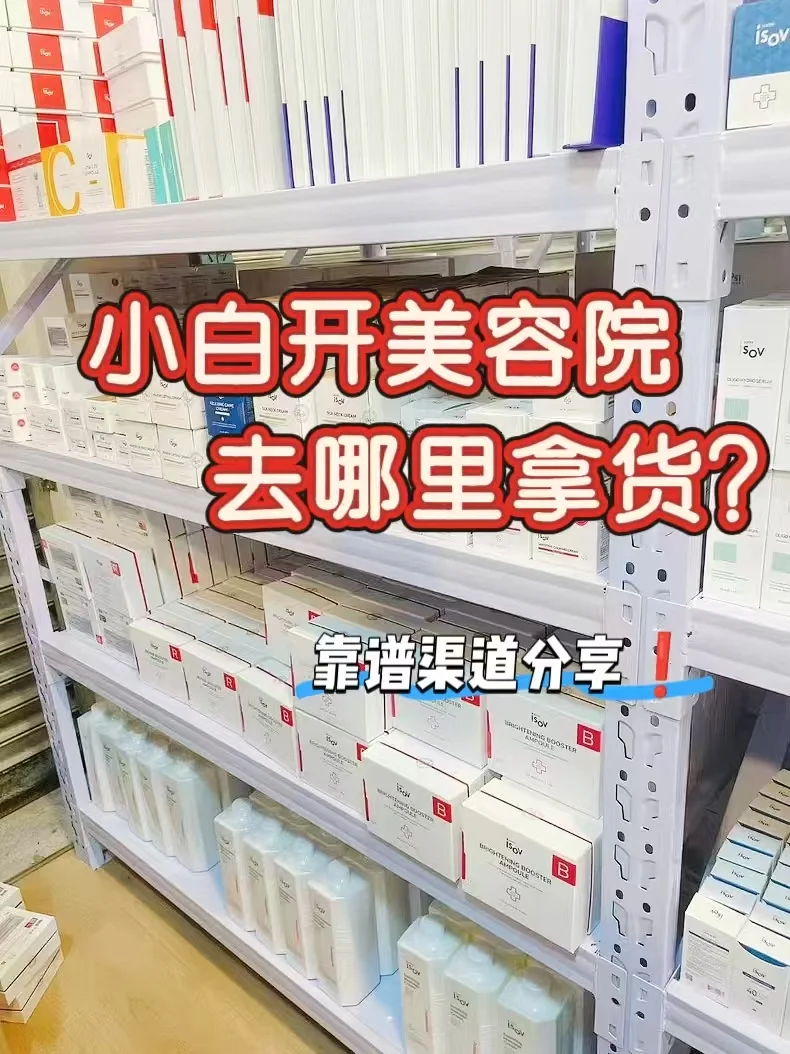 小白开美容院去哪拿货❓靠谱渠道分享☑️