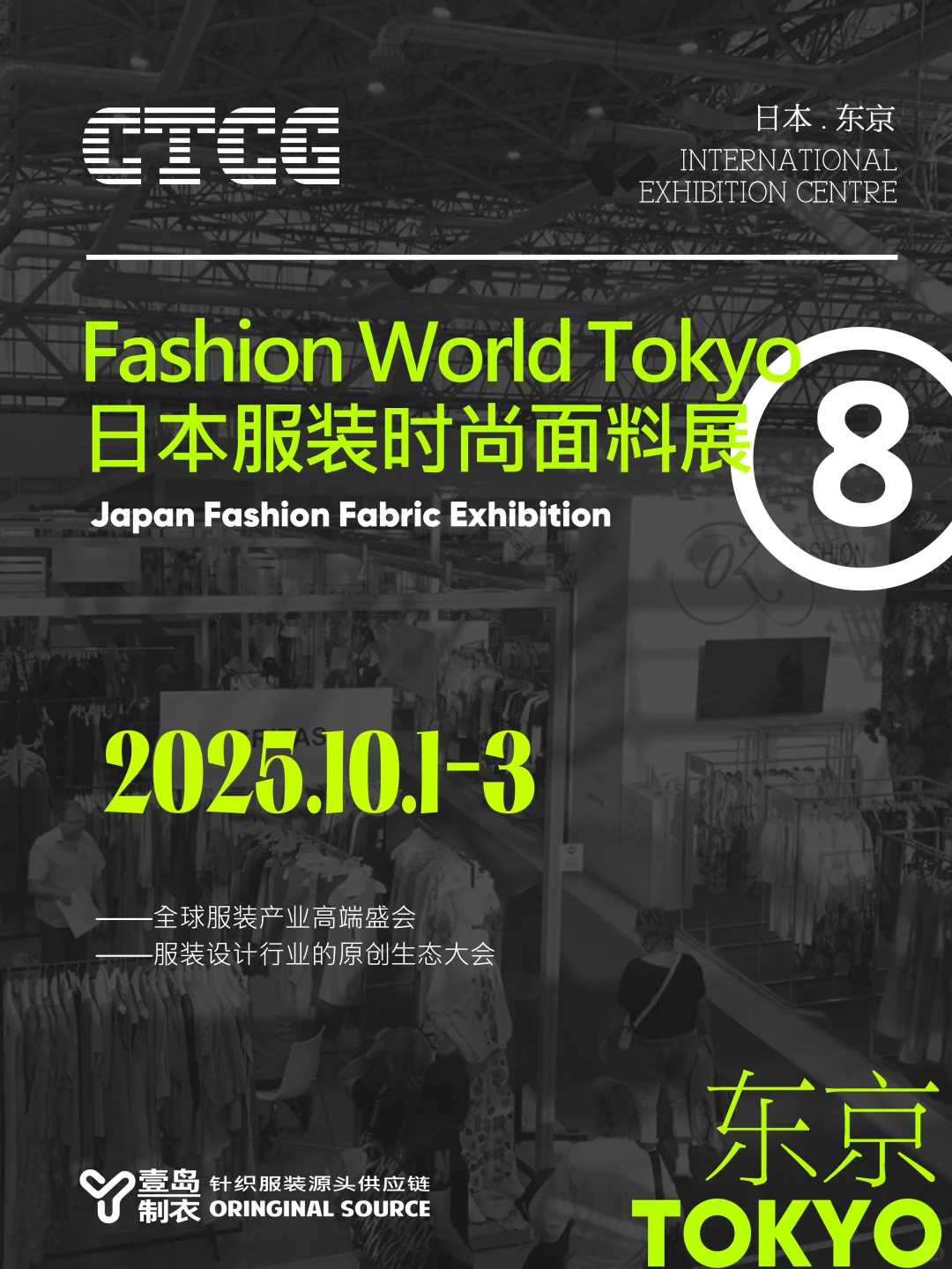 2025下半年 海内外服装博览会-观展指南