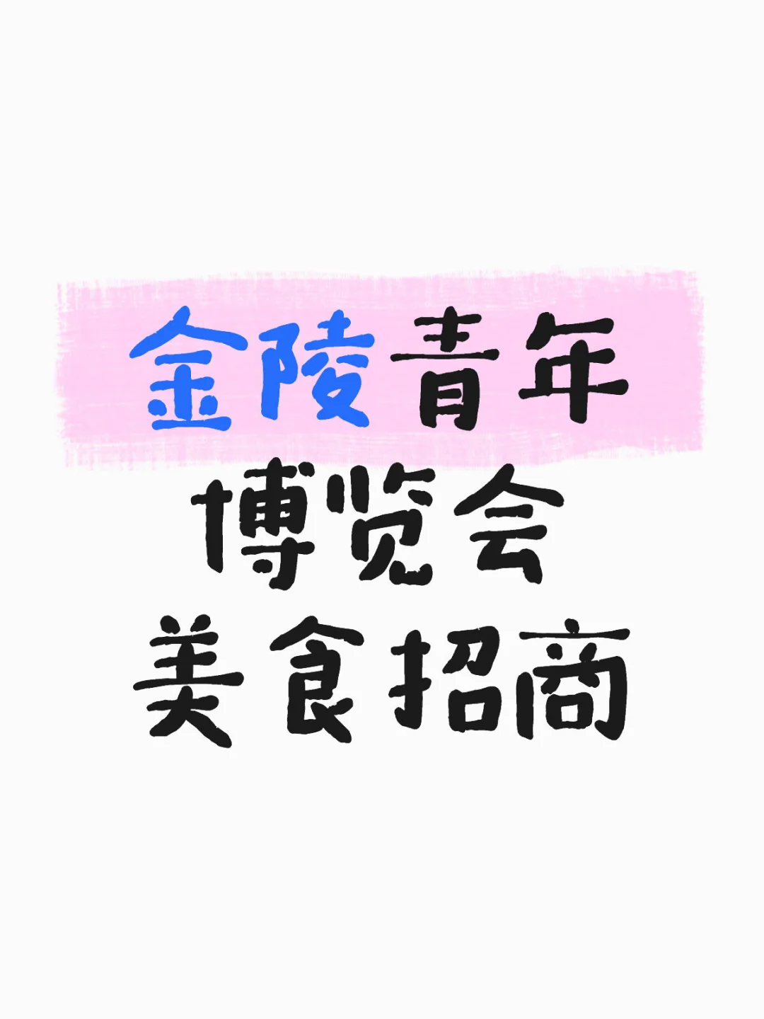 金陵青年博览会美食招商