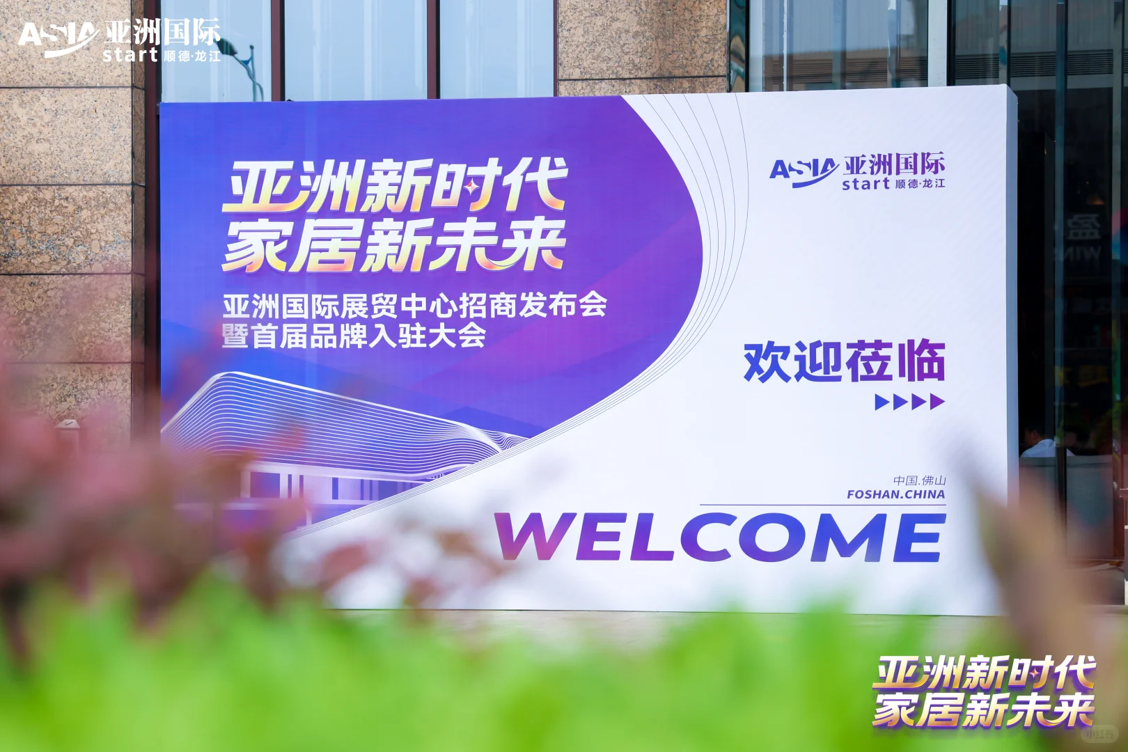 亚洲新时代，家居新未来！
