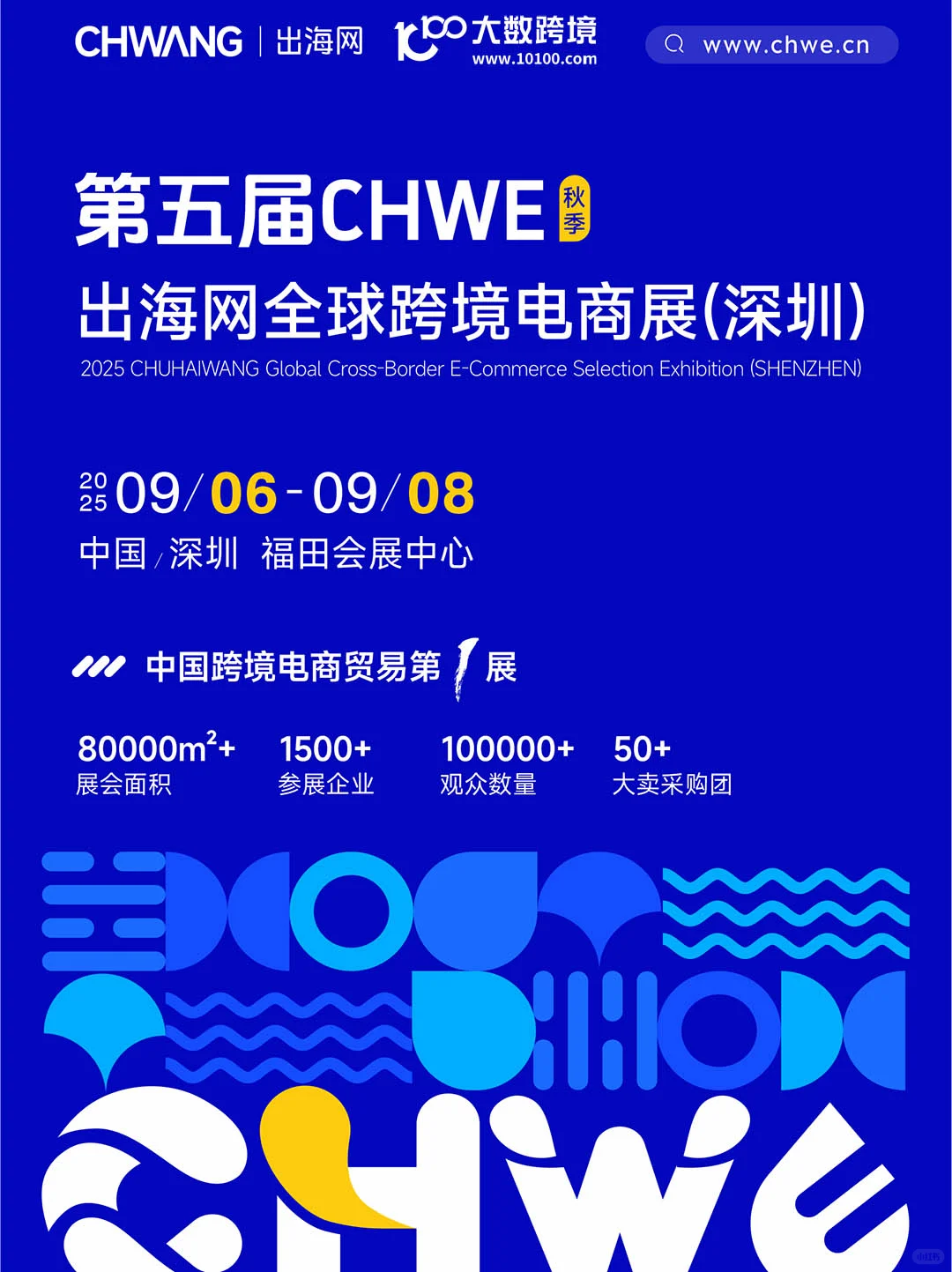第五届CHWE 出海网全球跨境电商展(深圳)
