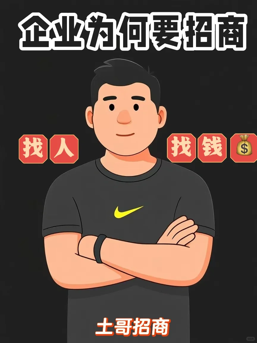 ?为何要招商?真不仅仅是为“钱“?那么简单