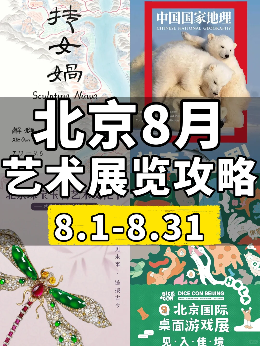 北京8月艺术展览攻略|8.1-8.31这些活动别忘