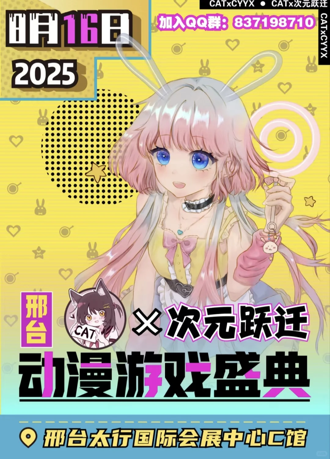8.16CAT &次元跃迁动漫博览会自由行申请