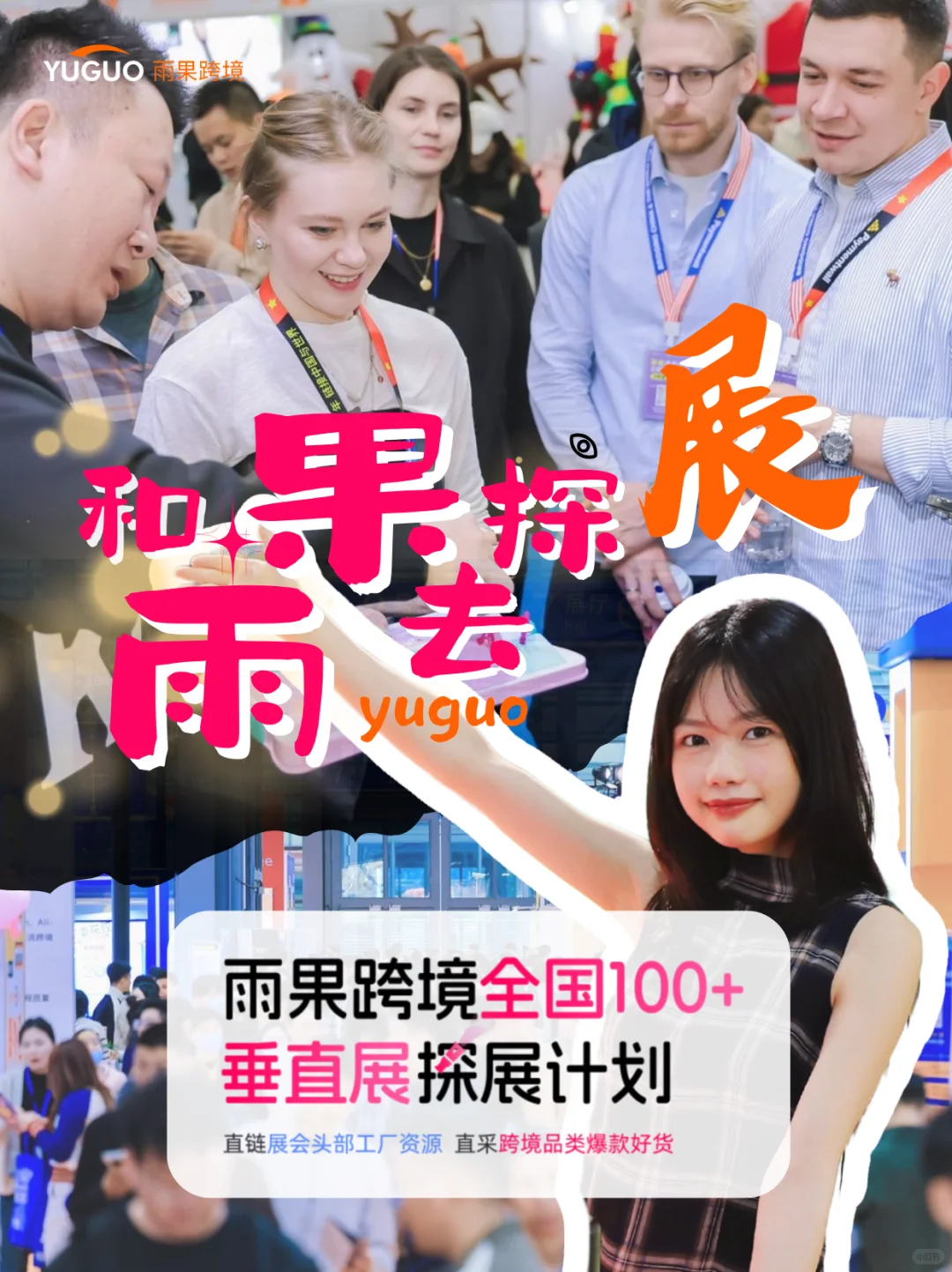 跨境展会怎么逛收获最多?和雨果一起逛!