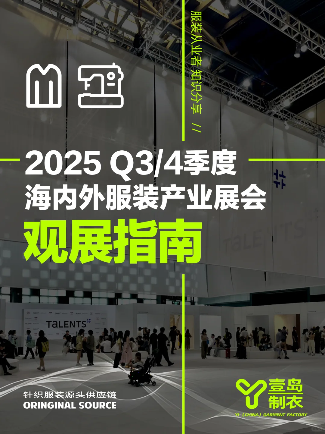 2025下半年 海内外服装博览会-观展指南