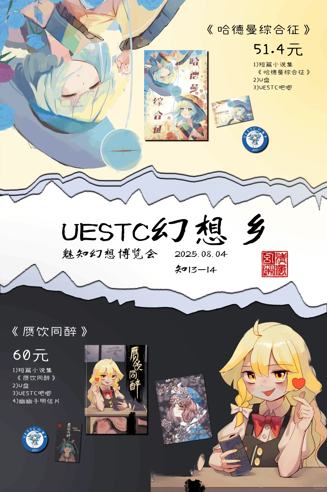 UESTC幻想乡魅知幻想博览会摊宣