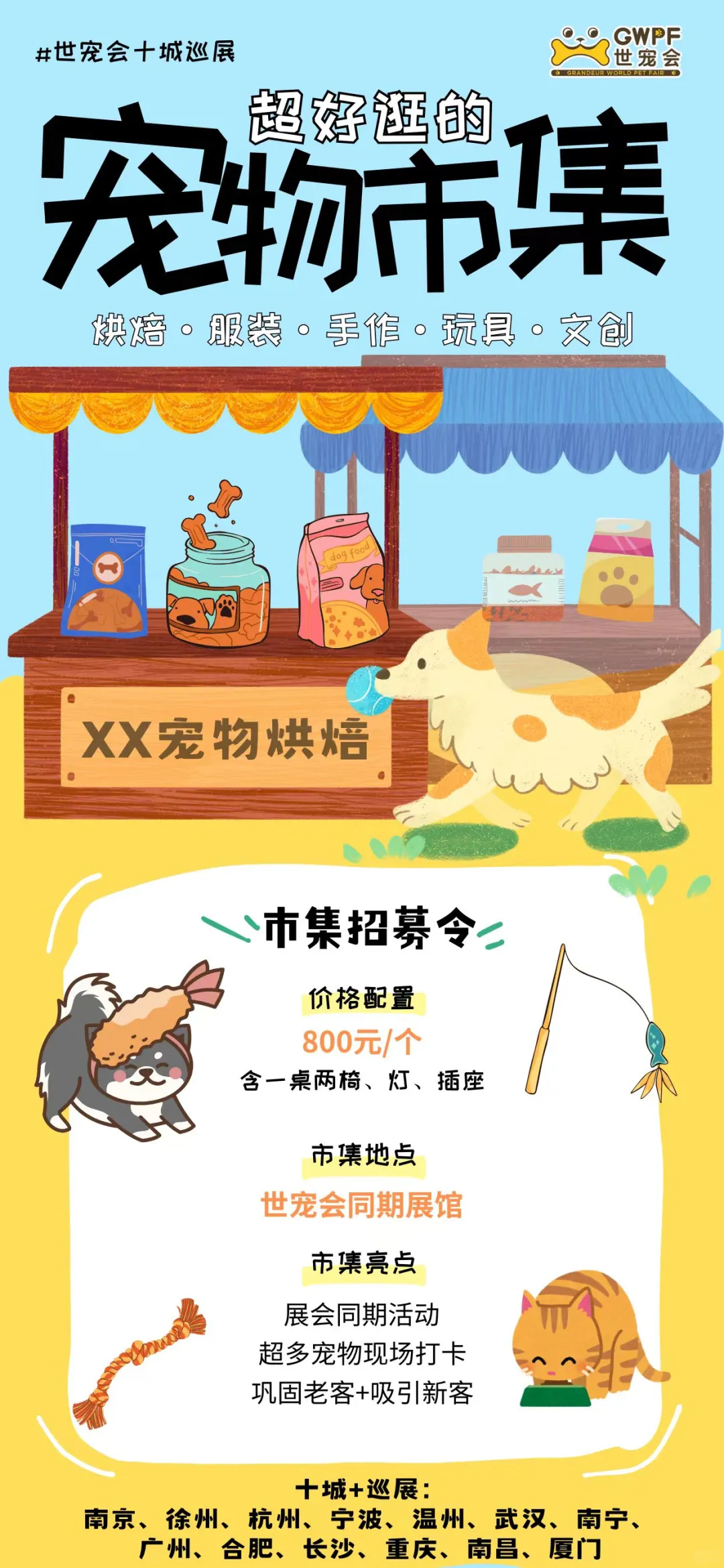 宠物博览会里的集市招募摊主啦！?