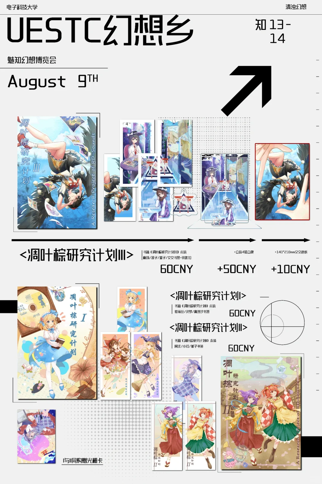UESTC幻想乡魅知幻想博览会摊宣