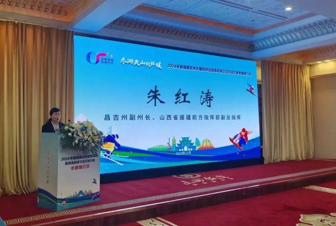 ?昌吉州冰雪旅游推介会在太原盛大举办?