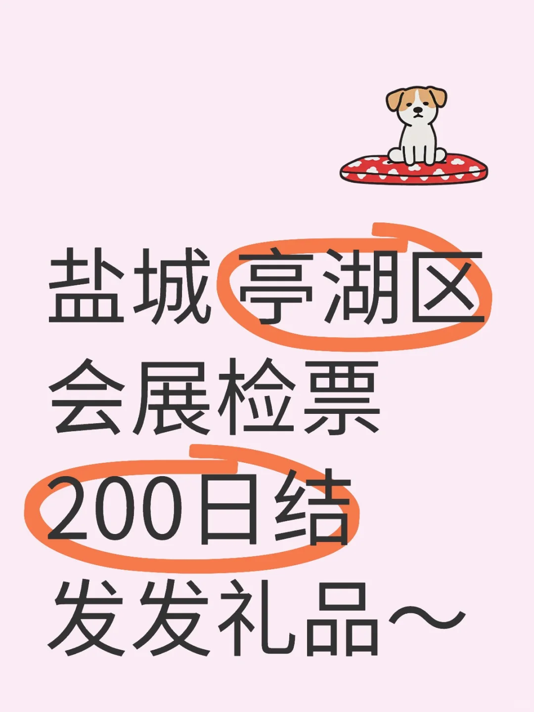 8月，盐城会展协助摇人啦！