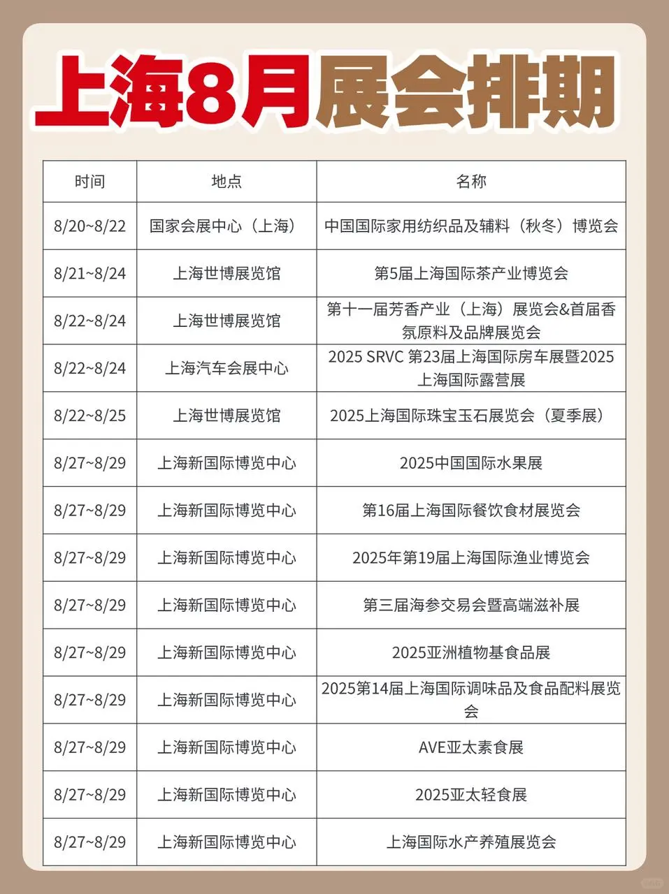 上海8月排期表送达!点击速存!